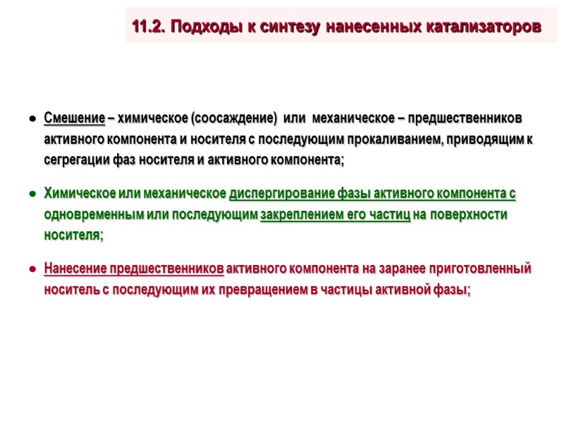 11.2. Подходы к синтезу нанесенных катализаторов   Смешение – химическое (соосаждение)  или